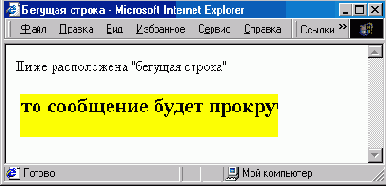 Бегущая строка